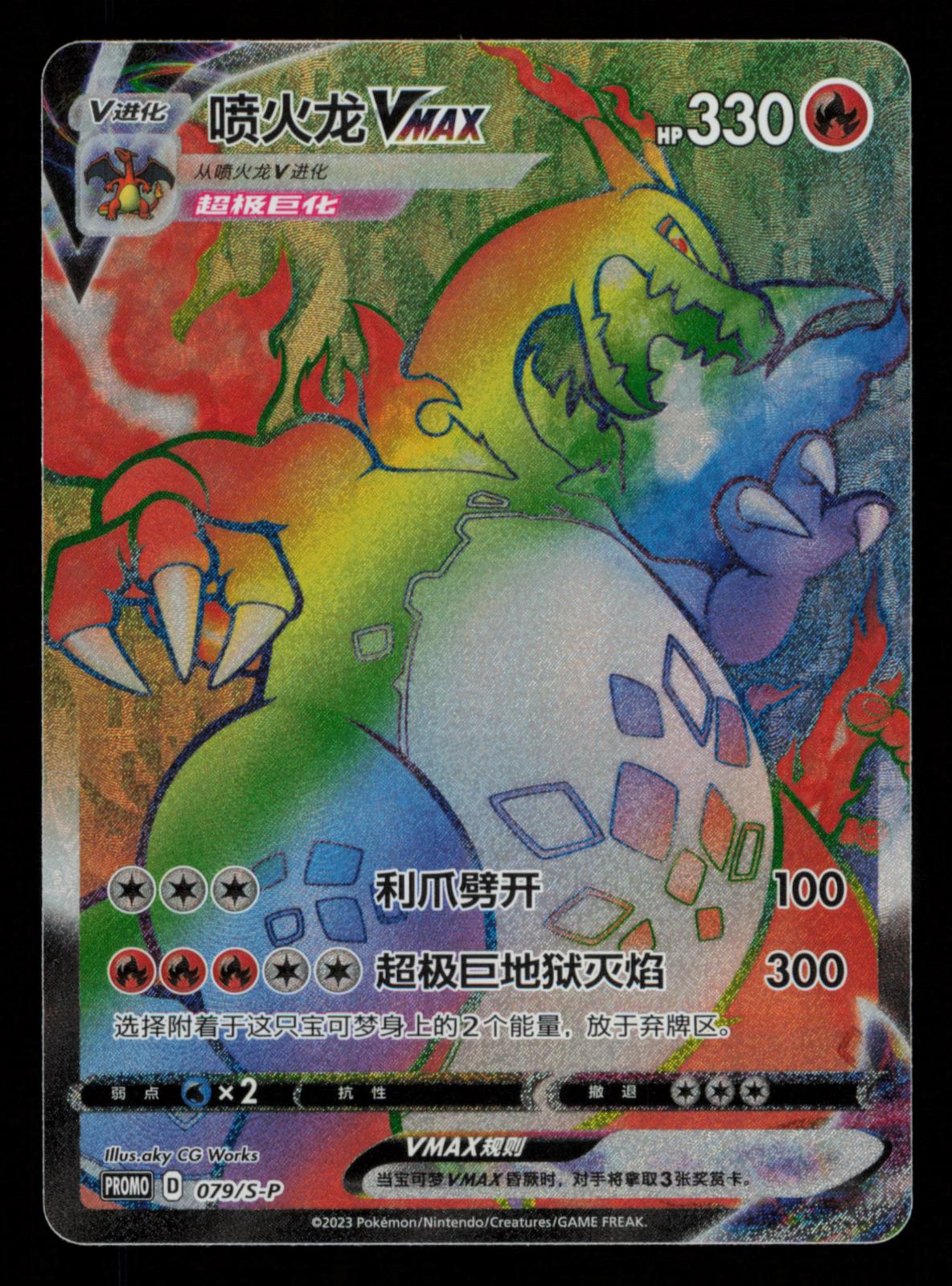 Charizard VMAX 079/S-P Sword & Shield Promotional Pokemon Chinese