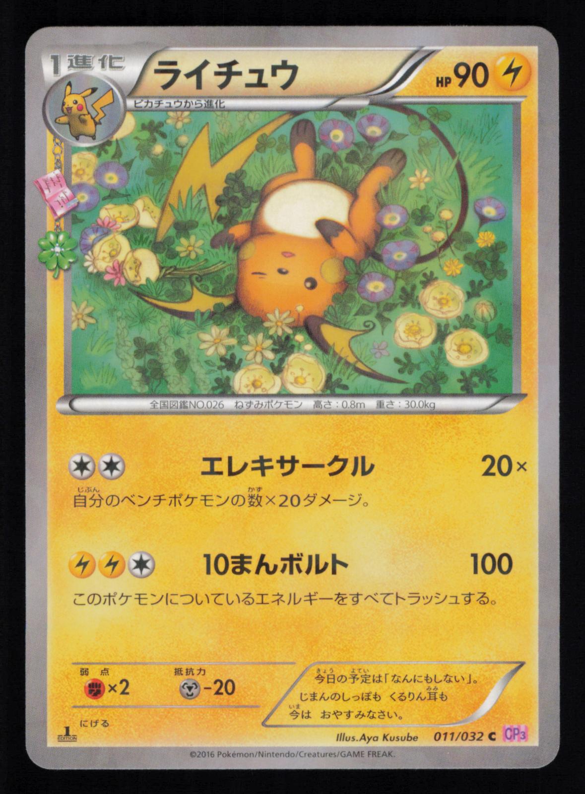 Raichu 011/032 Common Pokekyun Pokemon Japanese