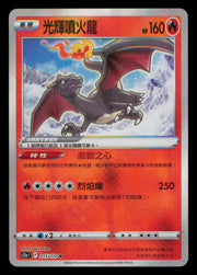 Radiant Charizard 007/066 Shadow of Glory Pokemon Chinese