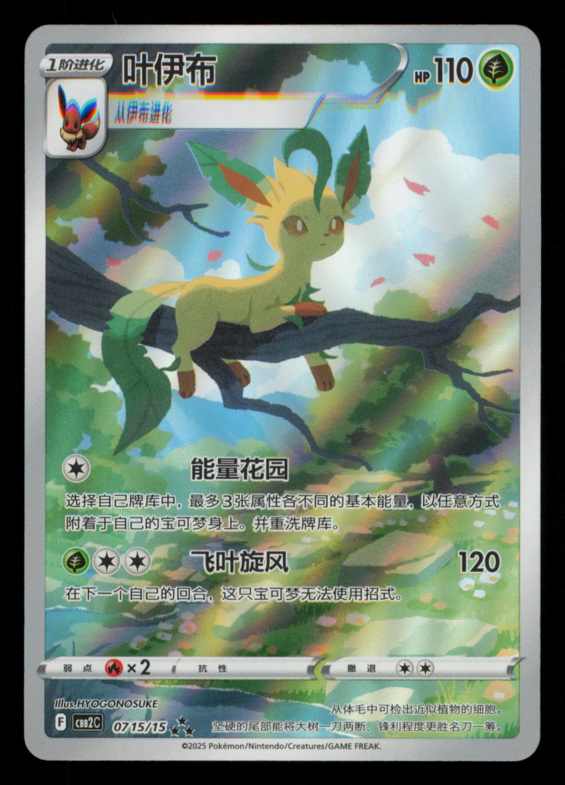 Leafeon 0715/15 Gem Pack Volume 2 Pokemon Chinese