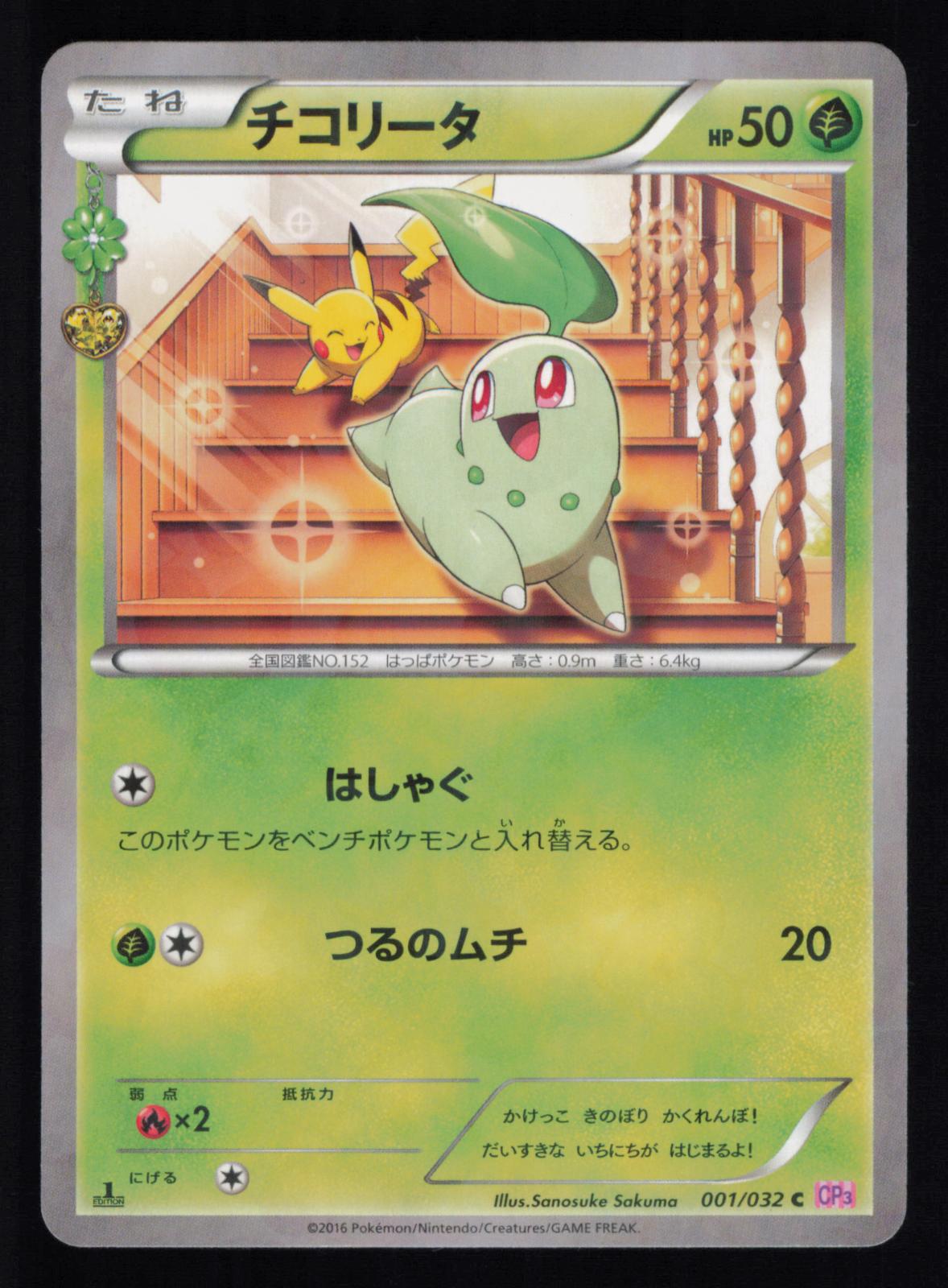 Chikorita 001/032 Common Pokekyun Pokemon Japanese
