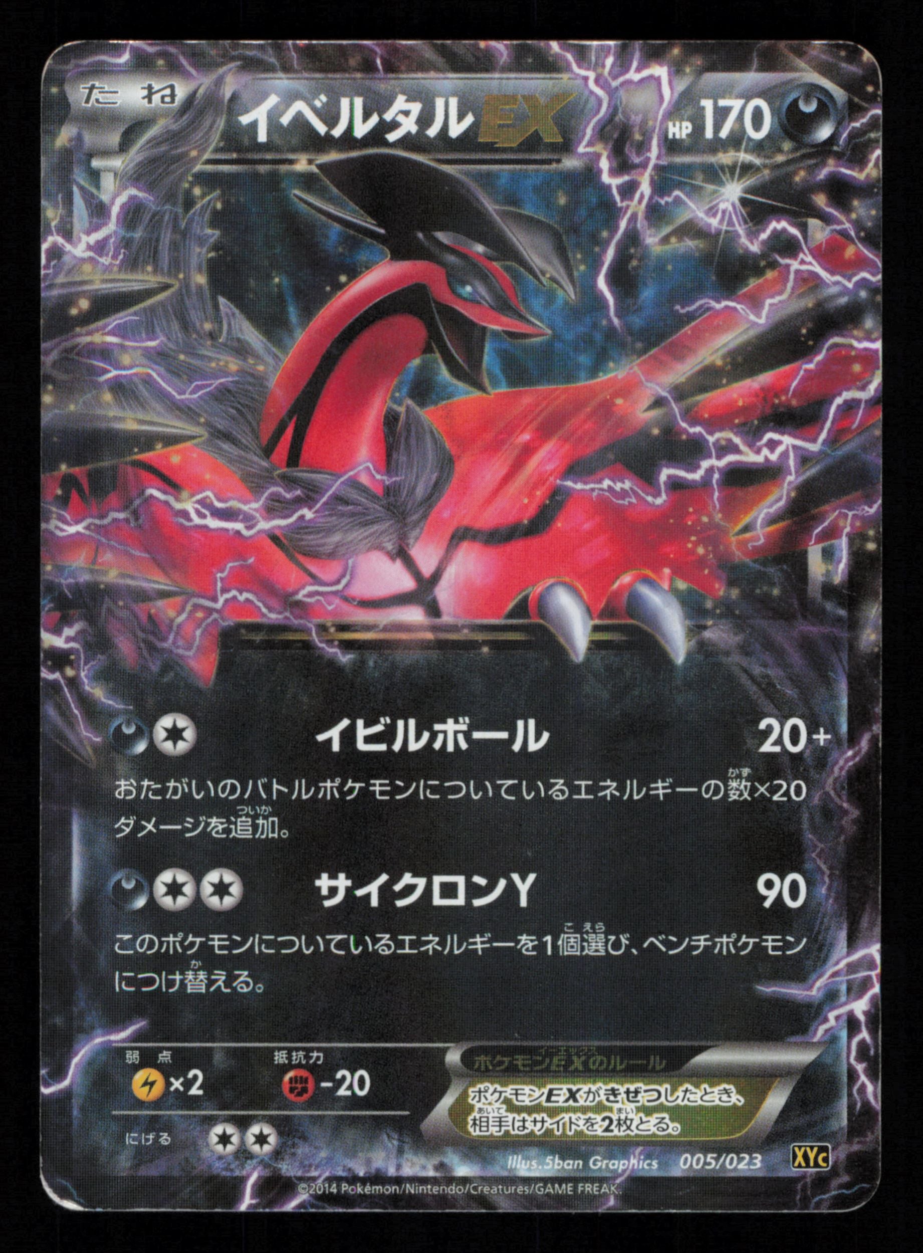 Yveltal EX 005/023 Super Legend Set Pokemon Japanese