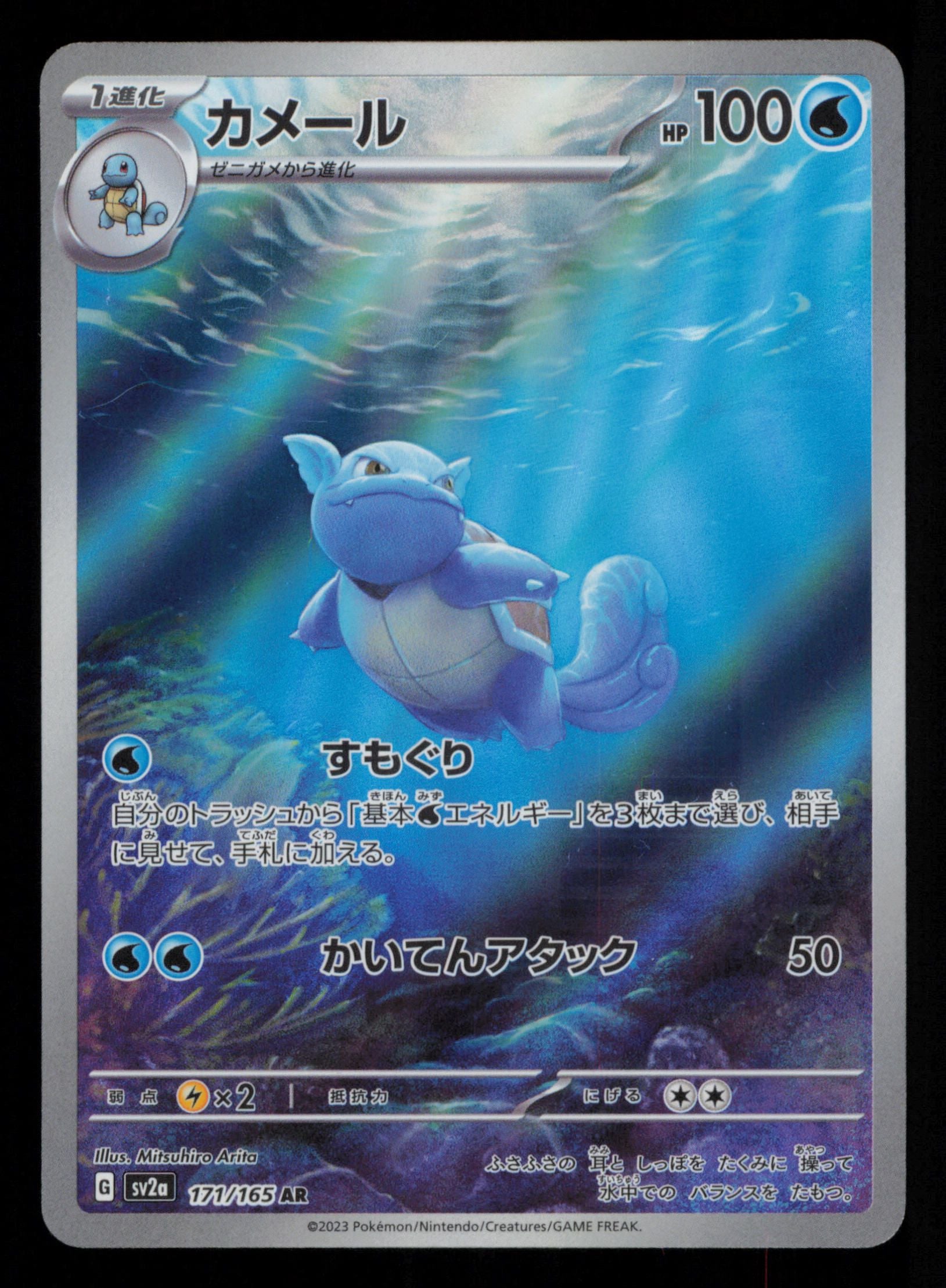 Wartortle 171/165 Art Rare 151 Pokemon Japanese