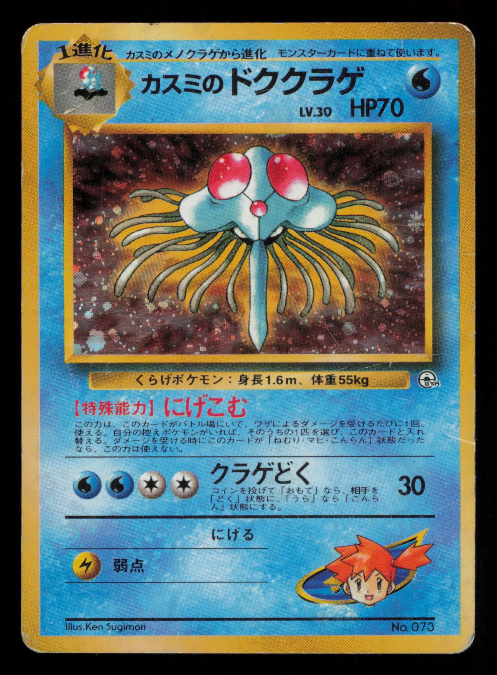 Misty's Tentacruel NO. 073 Holo Gym Heroes Pokemon Japanese