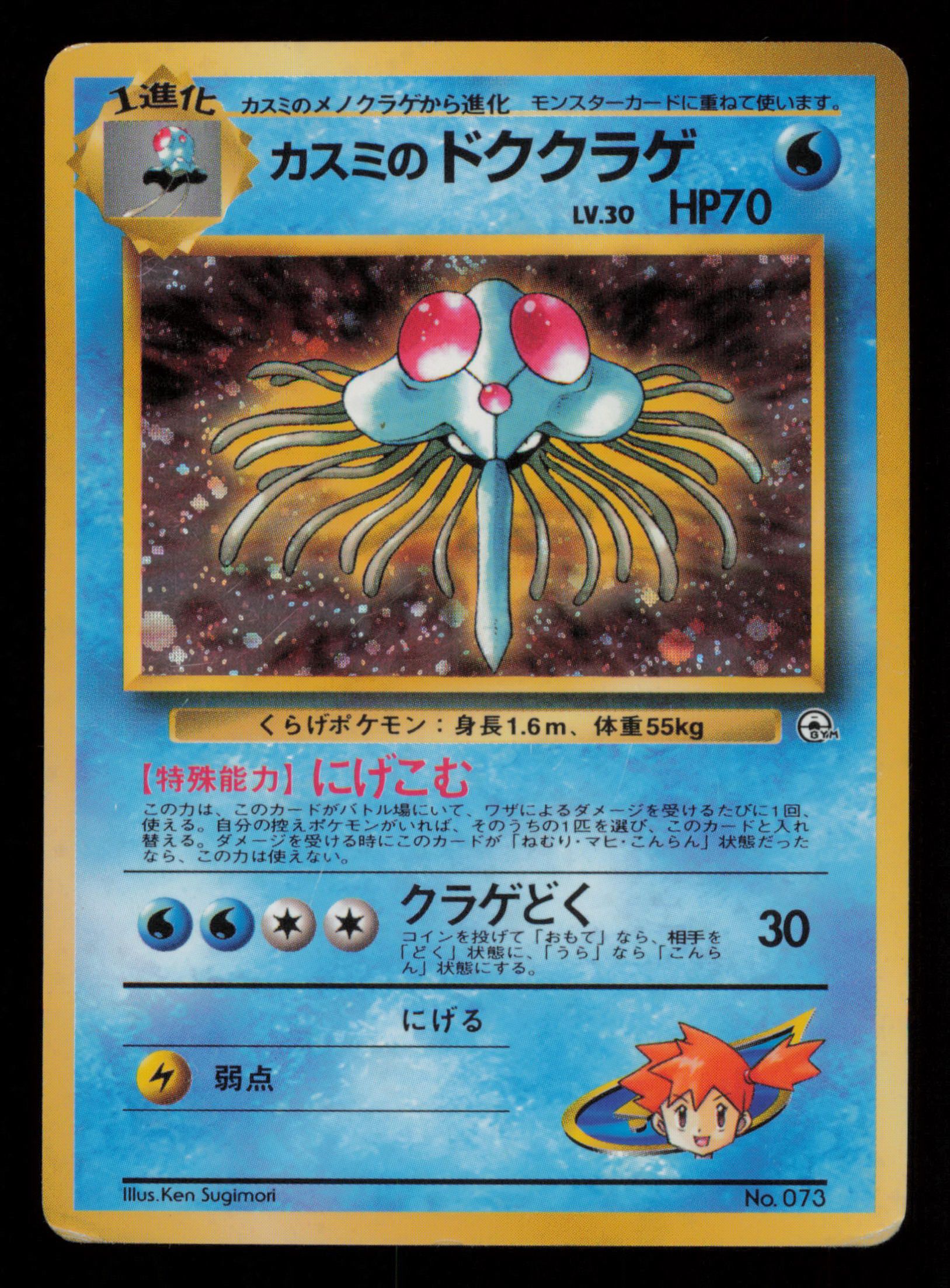 Misty's Tentacruel NO. 073 Holo Gym Heroes Pokemon Japanese