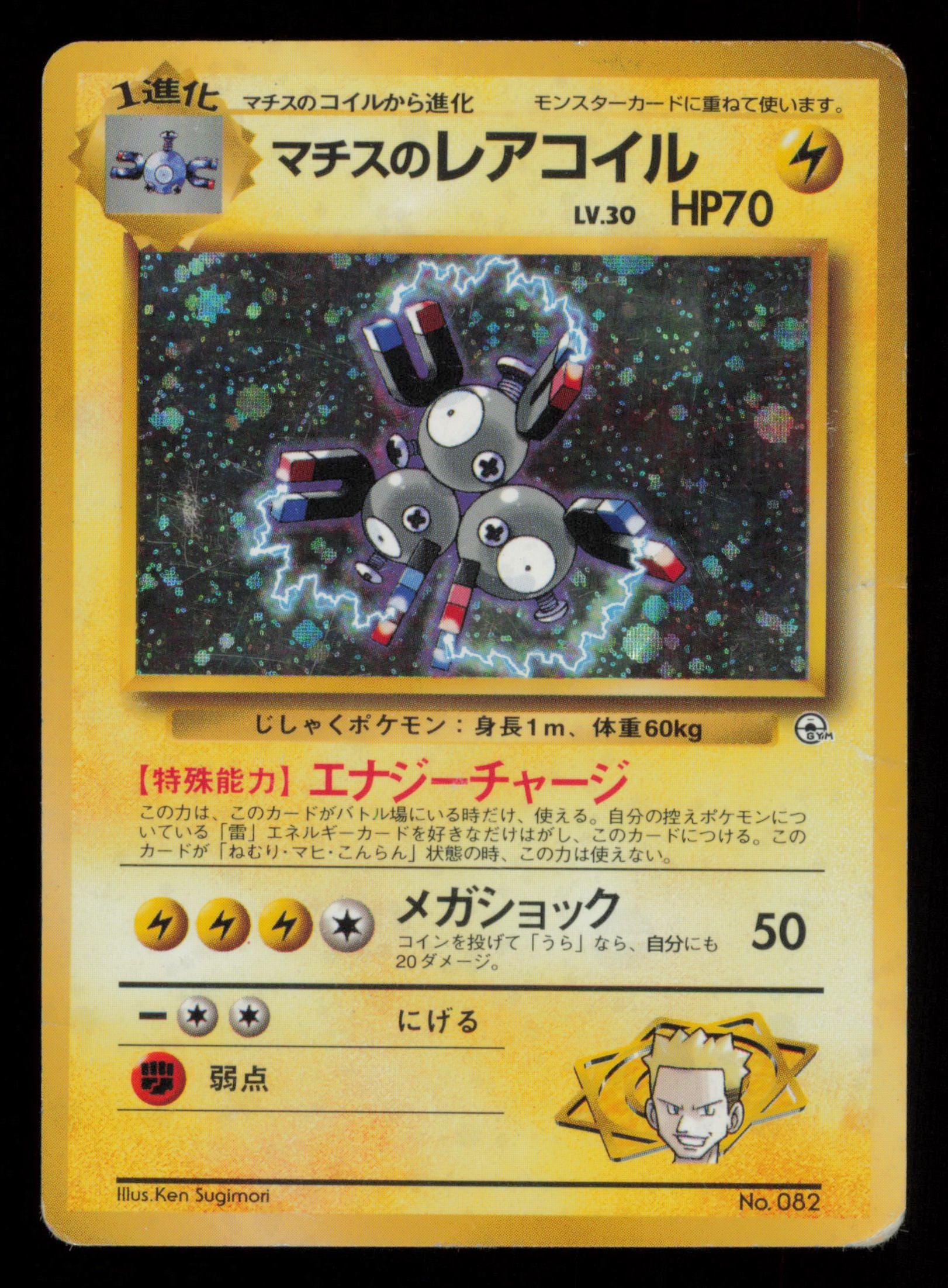 Lt. Surge's Magneton NO. 082 Holo Rare Gym Heroes Pokemon Japanese